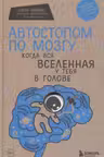 Автостопом по мозгу. Когда вся вселенная у тебя в голове