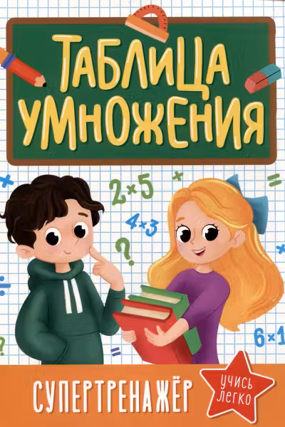 Супертренажер. Таблица умножения