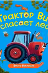 Первые любимые книжки. Трактор Вик спасает лес