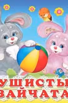 Фламинго. (Картон). Пушистые зайчата