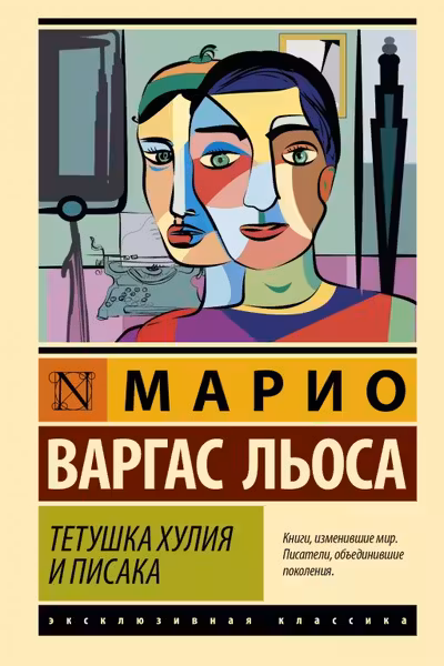 Тетушка Хулия и писака