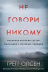 Не говори никому. Реальная история сестер выросших с матерью-убийцей
