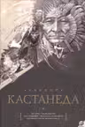 Кастанеда. Том 2. Дар Орла. Огонь изнутри. (В 2-х книгах)