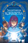 Защитницы королевства