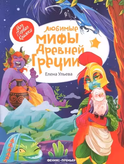 Любимые мифы Древней Греции