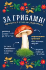 За грибами. Карманный атлас-определитель