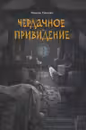 Чердачное привидение