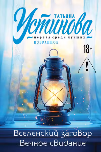 Вселенский заговор. Вечное свидание. Устинова