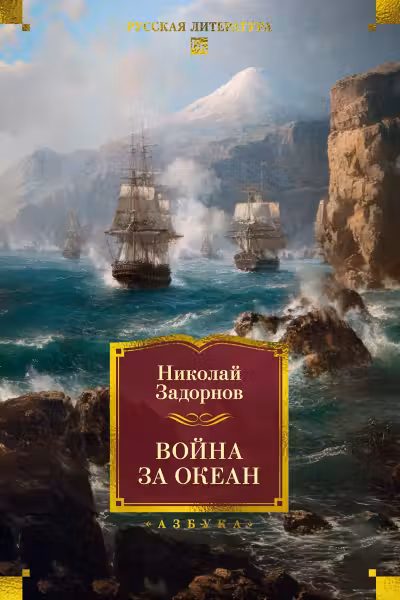 Война за океан