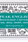 Speak English! Модальные глаголы: can, may, must, need. 23 карточки