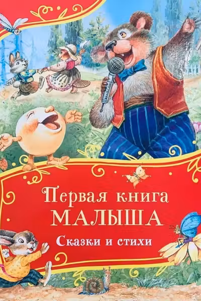 Первая книга малыша. Сказки и стихи