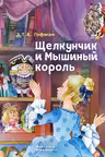 Щелкунчик и Мышиный король (ил. О. Ионайтис)