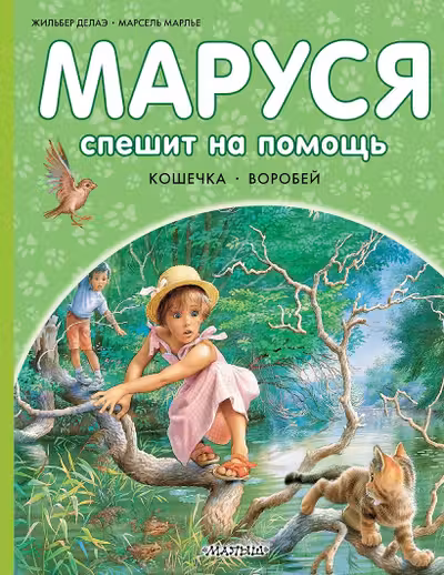 Маруся спешит на помощь. Кошечка. Воробей
