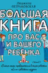 Большая книга про вас и вашего ребенка