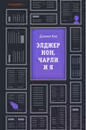 Элджернон Чарли и я
