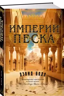 Империи песка
