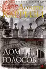 Дом голосов
