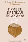 Привет крепкая психика! Как пережить травмирующие события и не сойти с ума