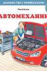 Автомеханик