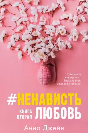 #НенавистьЛюбовь. Книга 2. Джейн