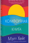 Комфортная книга