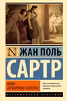 Мухи. Затворники Альтоны