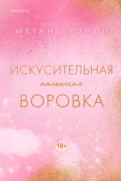 Искусительная маленькая воровка