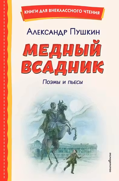 Медный всадник. Поэмы и пьесы