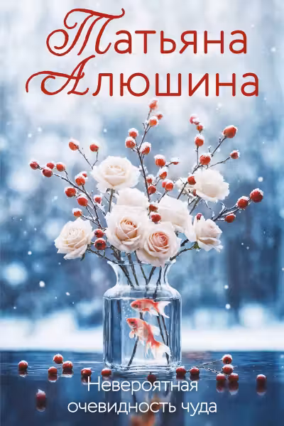 Невероятная очевидность чуда. Алюшина