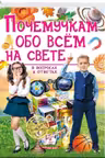Почемучкам обо всем на свете