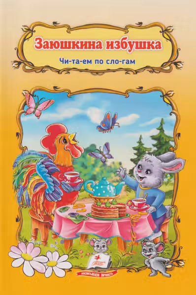 Заюшкина избушка