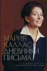 Мария Каллас. Дневники. Письма