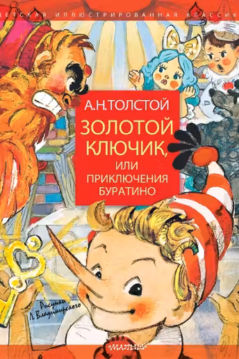 Золотой ключик, или Приключения Буратино