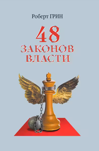48 законов власти