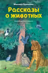Рассказы о животных