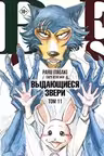 Beastars. Выдающиеся звери. Том 11