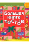 Большая книга тестов 3-4 года. Развитие ребенка