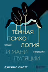 Темная психология и манипуляции. Нападай и защищайся