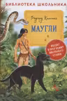 Маугли