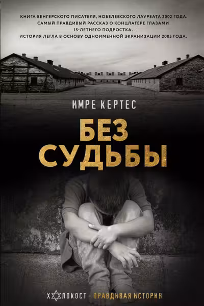 Без судьбы