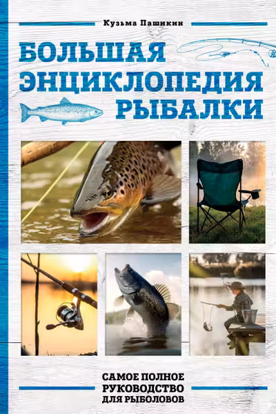 Большая энциклопедия рыбалки. Самое полное руководство для рыболовов