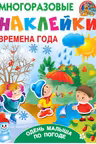 Времена года. Одень малыша по погоде. Многоразовые Наклейки