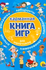 Карманная книга игр. Для мальчиков