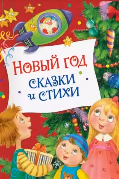 Новый год. Сказки и стихи