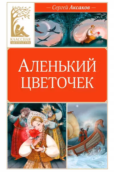 Аленький цветочек