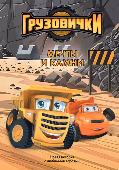 Грузовички. Мечты и камни. Новая история с любимыми героями!