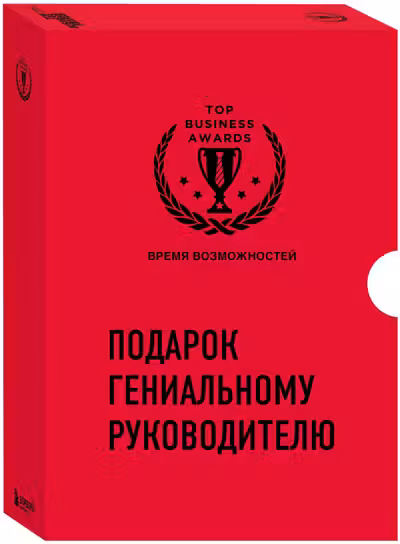 Подарок гениальному руководителю. Время возможностей