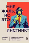 Мне жаль но это инстинкт. Как животная природа управляет нами и что с этим делать