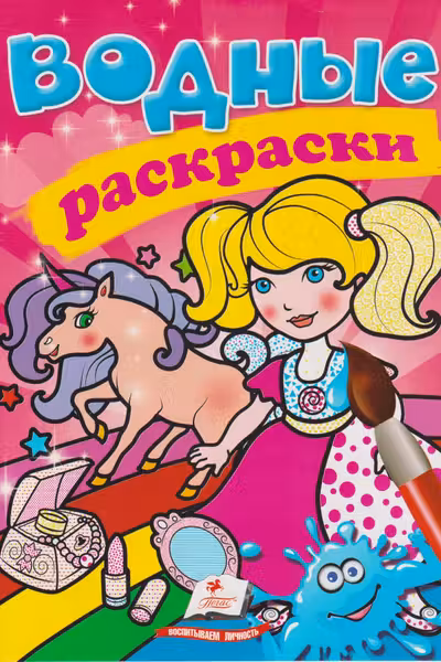 Водные раскраски Единорог