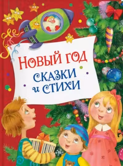 Новый год. Сказки и стихи